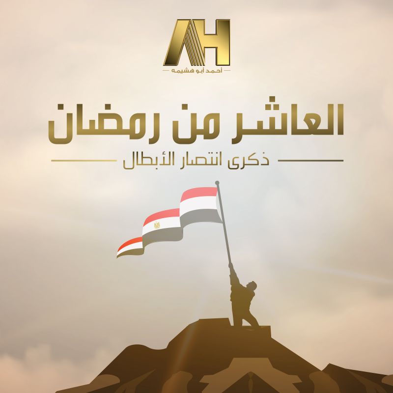 نصر العاشر من رمضان