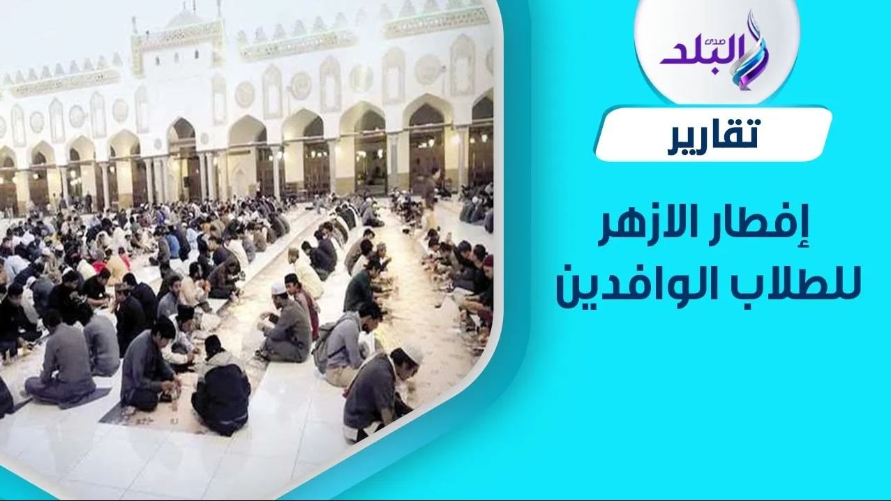 إفطار الأزهر للوافدين 