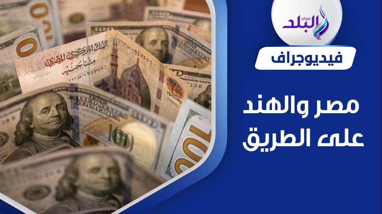 مصر تغير بوصلتها باتفاق تاريخي مع الهند