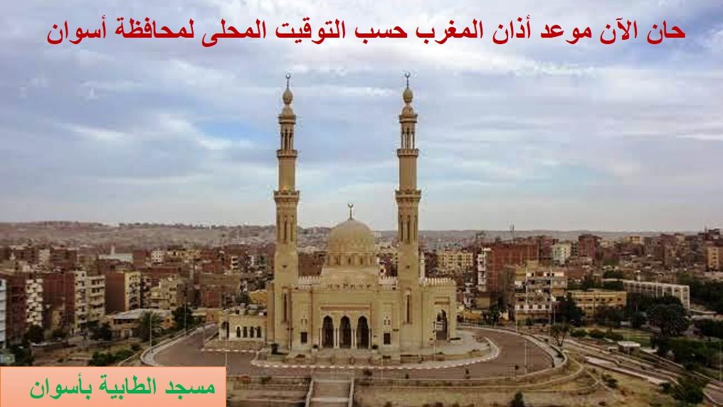 مسجد الطابية بأسوان