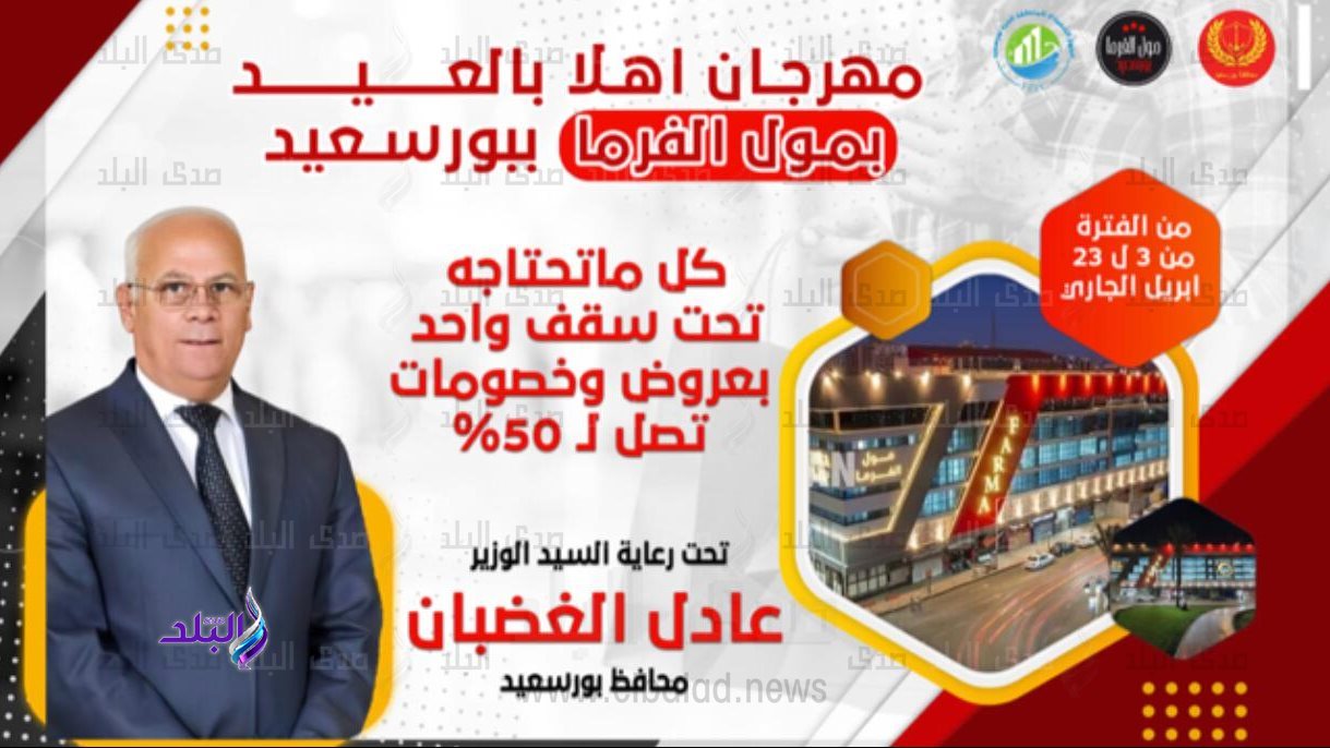 بخصومات تصل إلى 50% انطلاق مهرجان " اهلا بالعيد " بمول فرما 