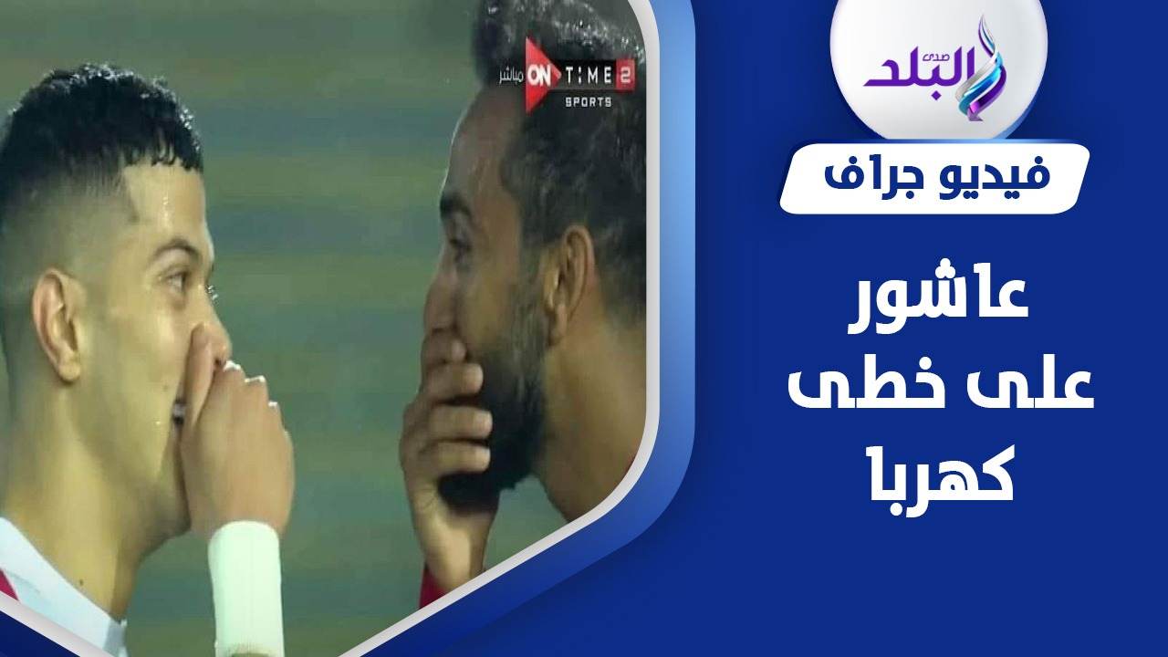 إمام عاشور وكهربا 