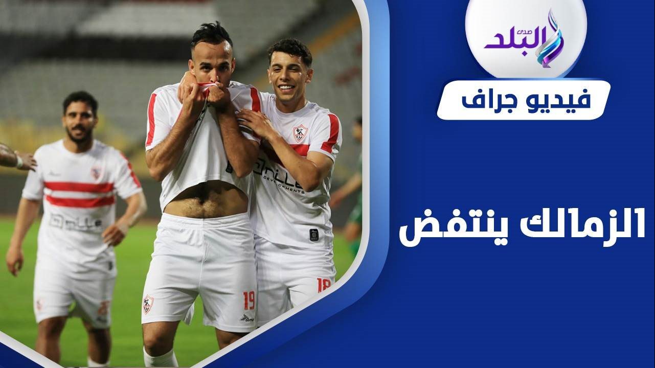 تداعيات نتيجة مباراة الزمالك والمصري