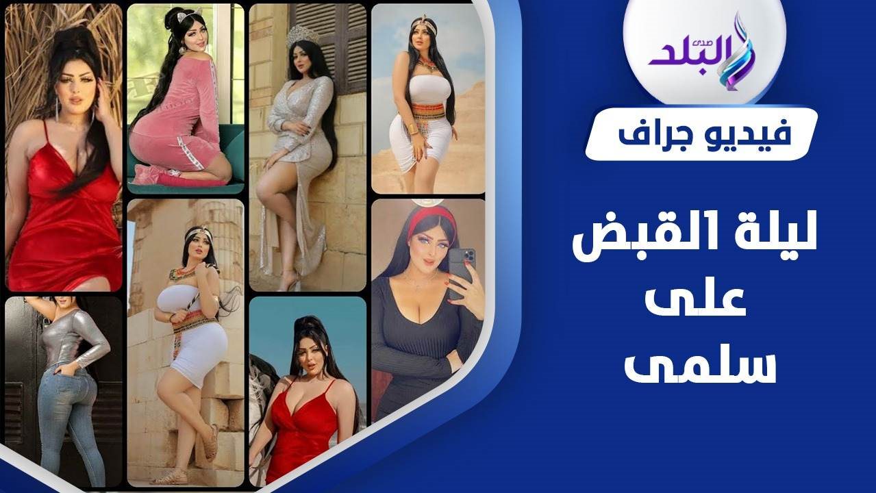 المتهمة سلمى الشيمي