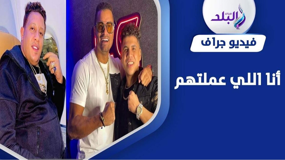 حمو بيكا وحسن شاكوش وعمر كمال 