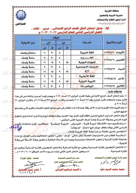 جداول امتحانات نهاية العام 2023