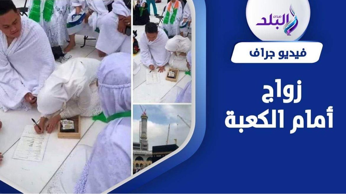 شاب إندونيسي يعقد قرانه أمام الكعبة المشرفة