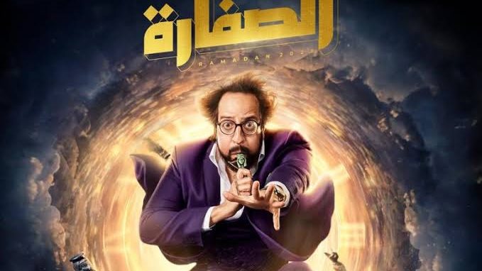 الصفارة