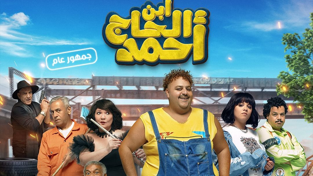 بوستر فيلم ابن الحاج أحمد