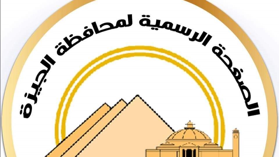 محافظة الجيزة 