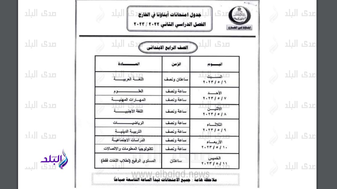 جداول امتحانات ابناؤنا في الخارج 2023 - الترم الثاني