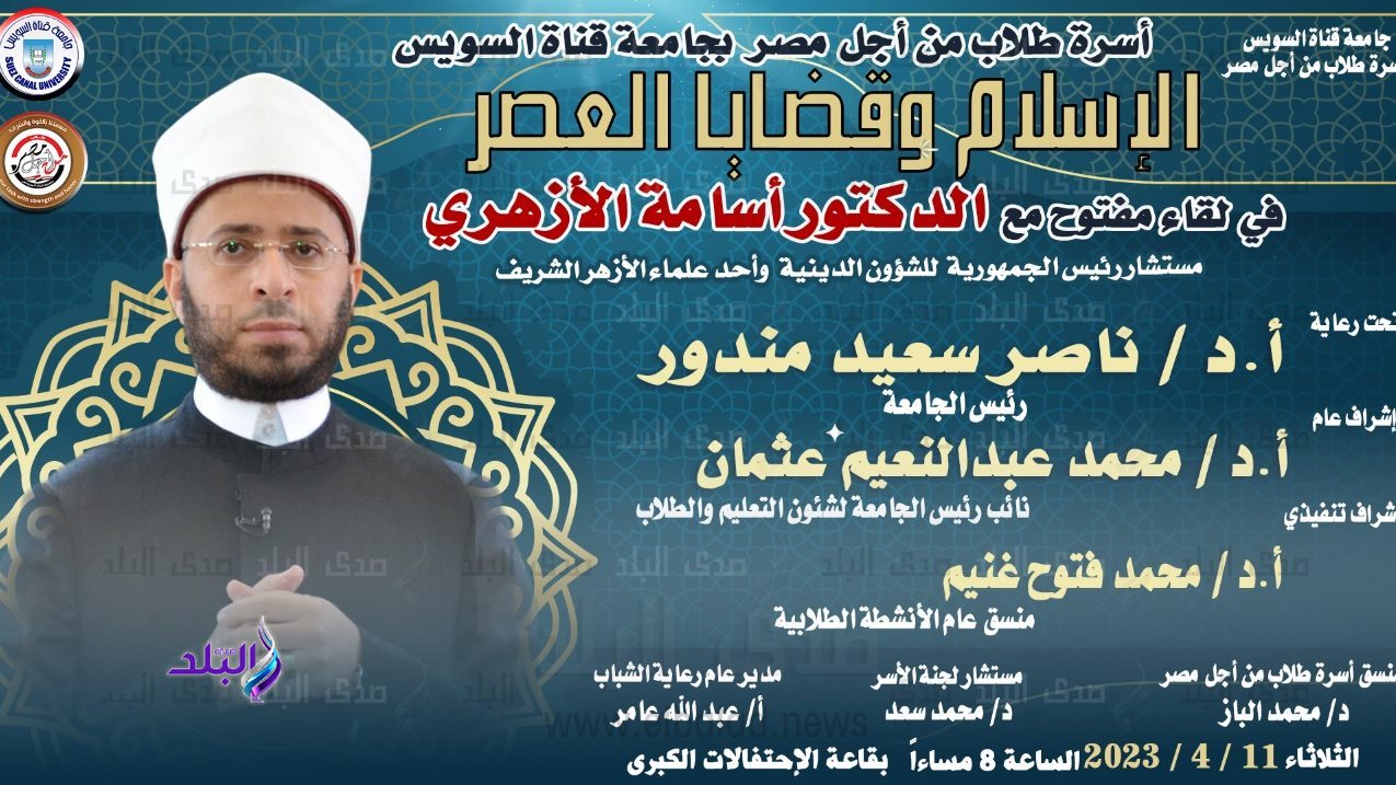 جامعة القناة تستضيف الدكتور أسامة الازهري 