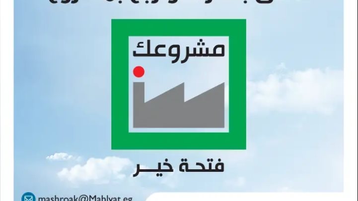 مشروعك بالبحيرة