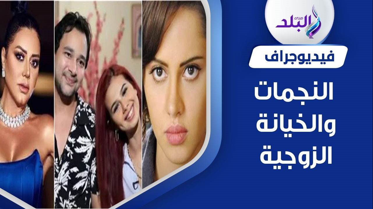 خيانة زوجية في حياة الفنانات 