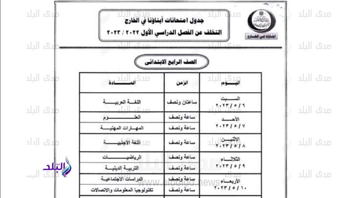 جداول امتحانات ابناؤنا في الخارج "المتخلفين عن الترم الاول"