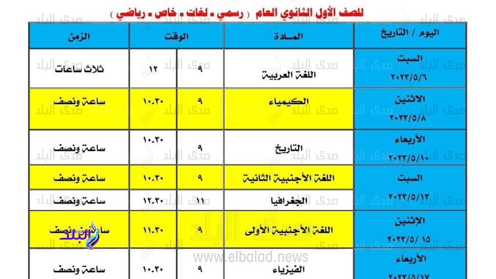 جداول امتحانات الفصل الدراسي الثاني 2023 محافظة المنوفية