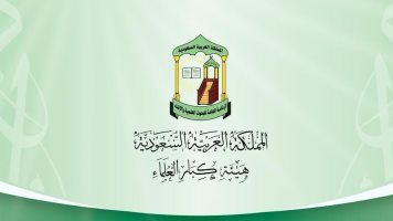 هيئة كبار العلماء السعودية