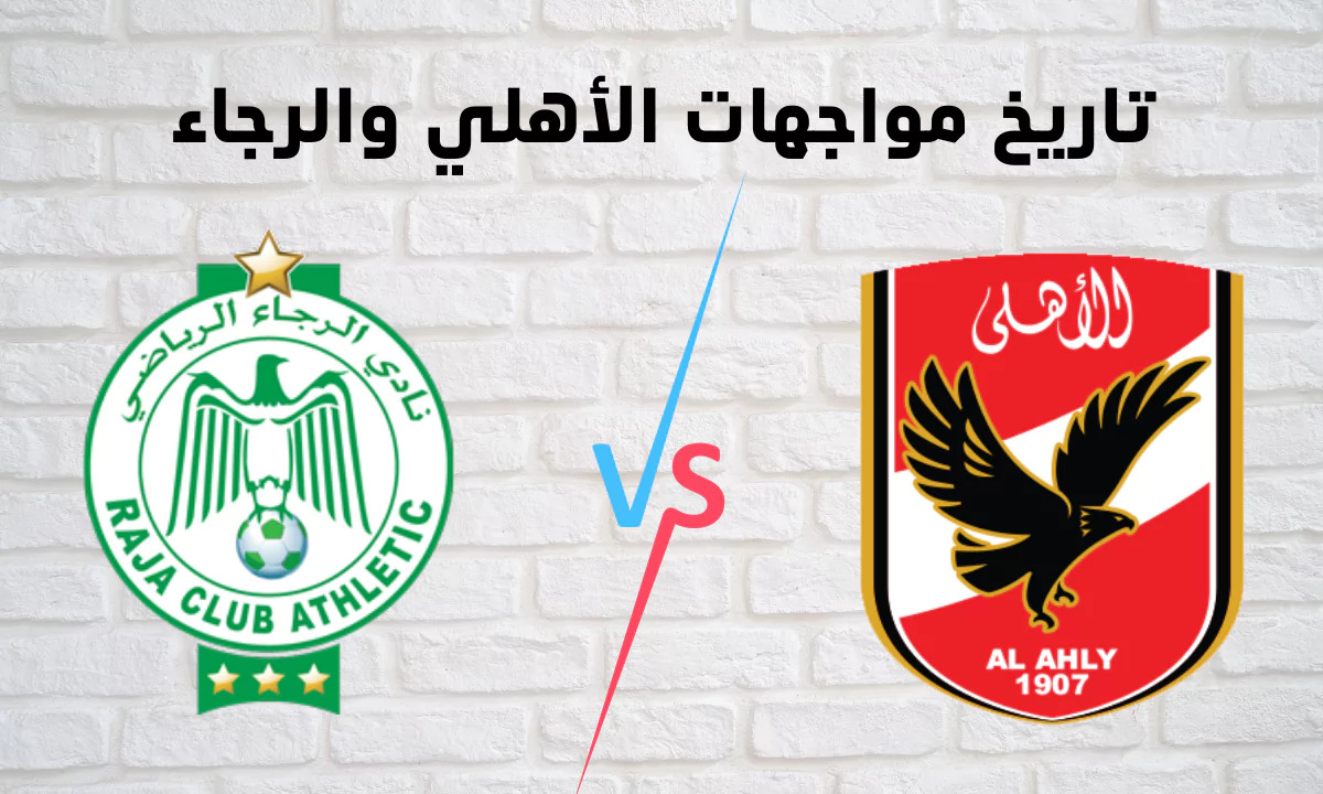  الاهلي والرجاء