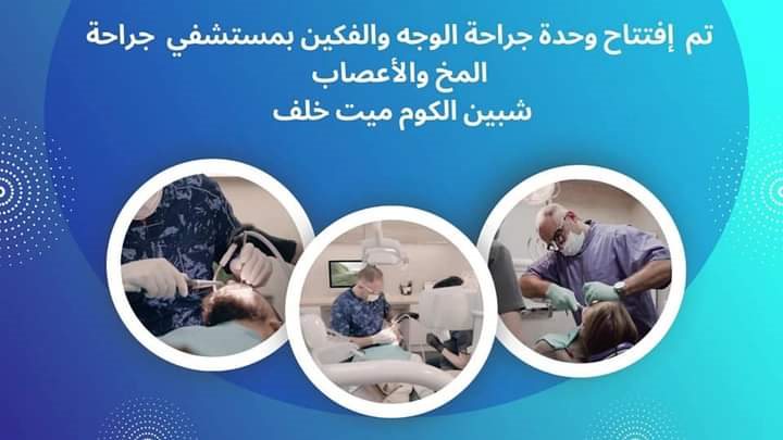 افتتاح وحدة جراحة الوجه والفكين في المنوفية 