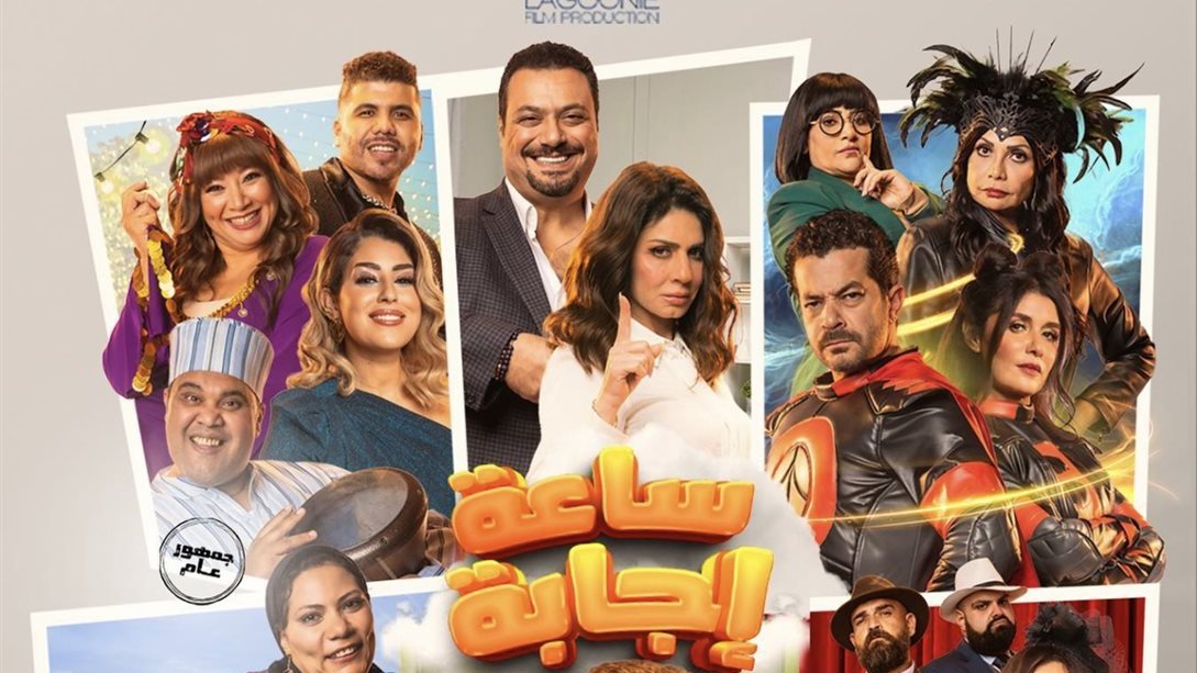بوستر فيلم “ساعة إجابة”