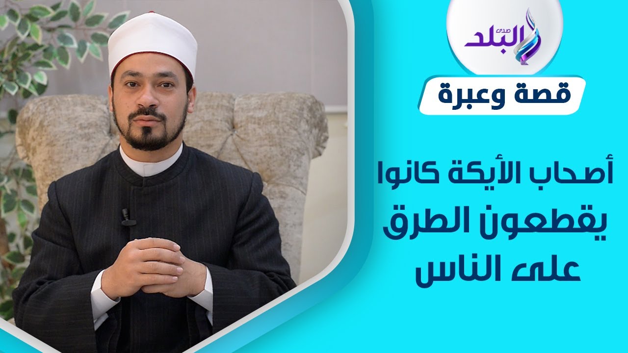 قصة أصحاب الأيكة