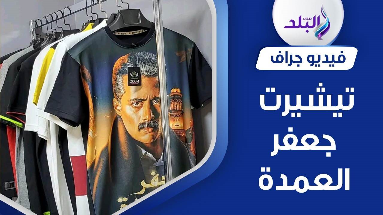 تيشيرت جعفر العمدة 