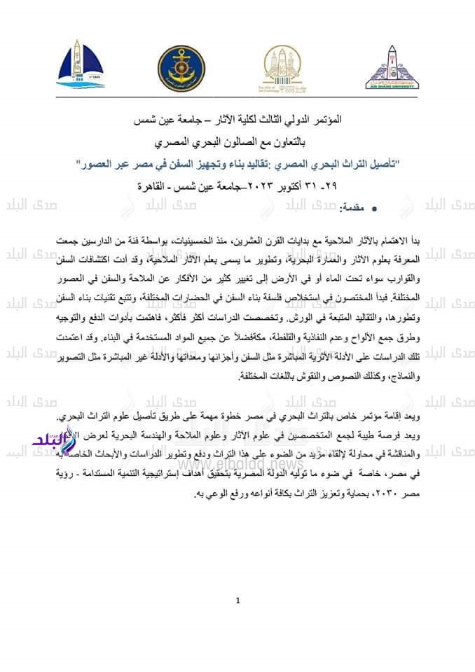 تنظم كلية الآثار بجامعة عين شمس مؤتمرها الدولى الثالث