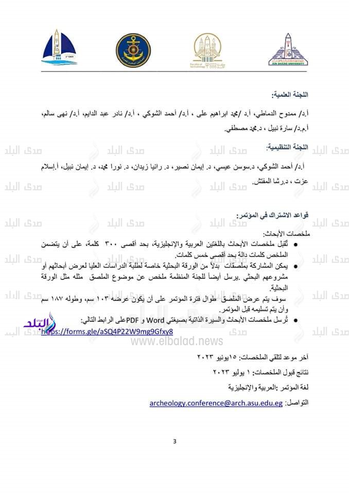 تنظم كلية الآثار بجامعة عين شمس مؤتمرها الدولى الثالث