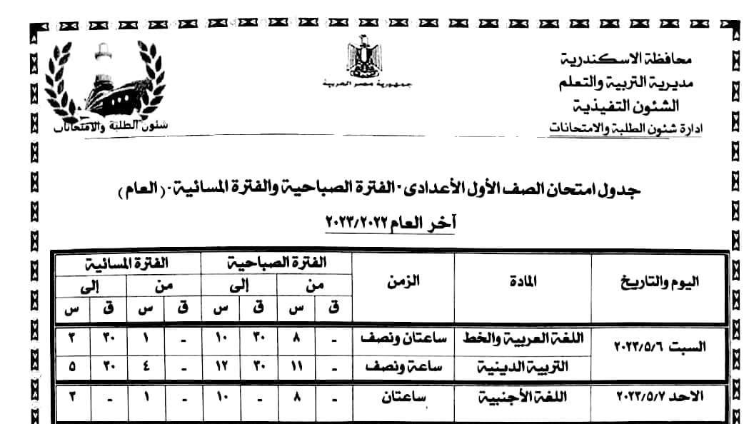 جداول الامتحانات بالإسكندرية