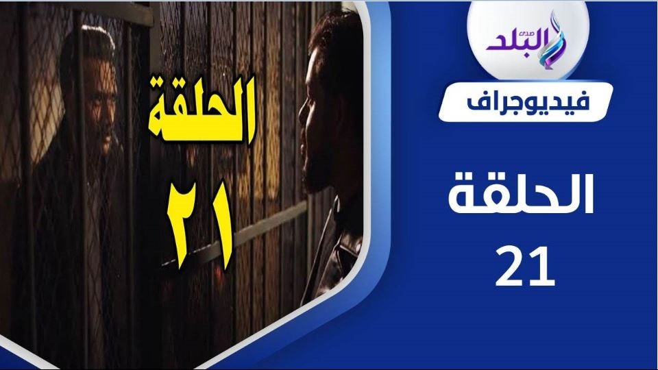 مسلسل جعفر العمدة الحلقة 21 