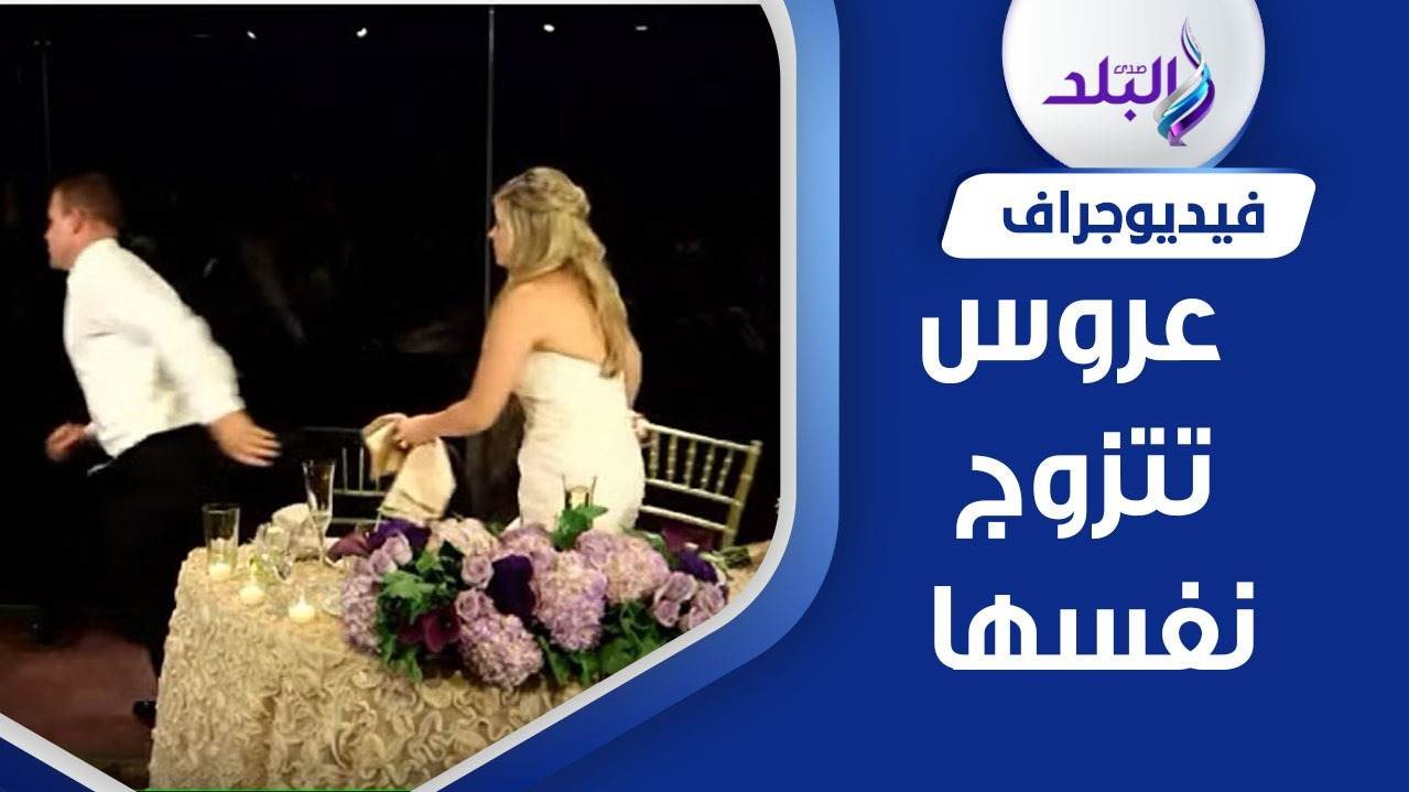 عروس تتزوج نفسها في بريطانيا 