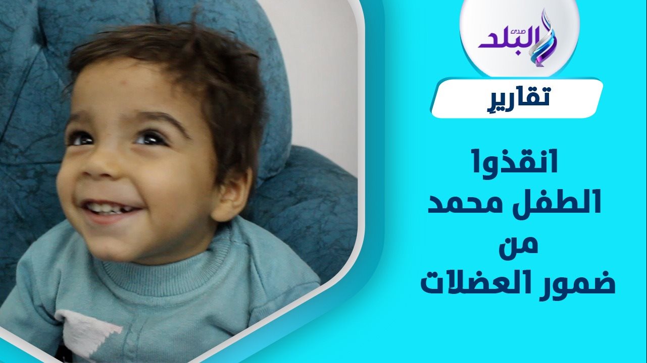 الطفل محمد شريف