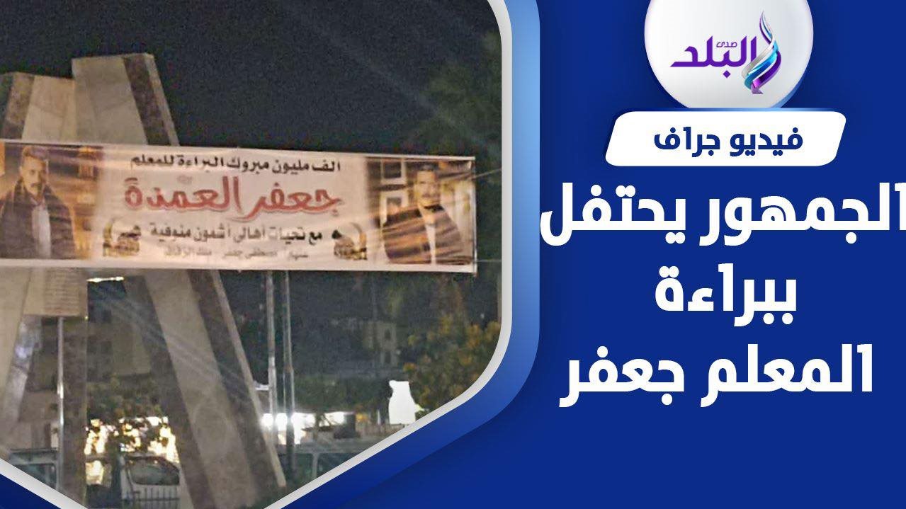 جعفر العمدة 