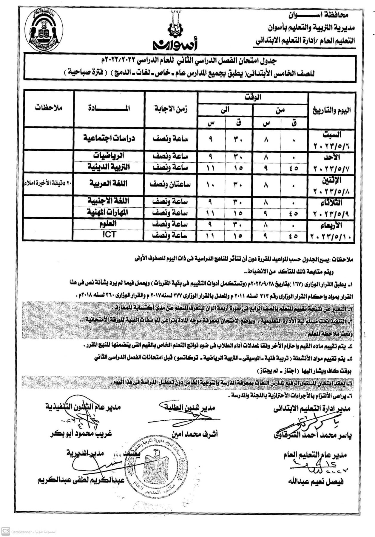 جداول إمتحانات بأسوان