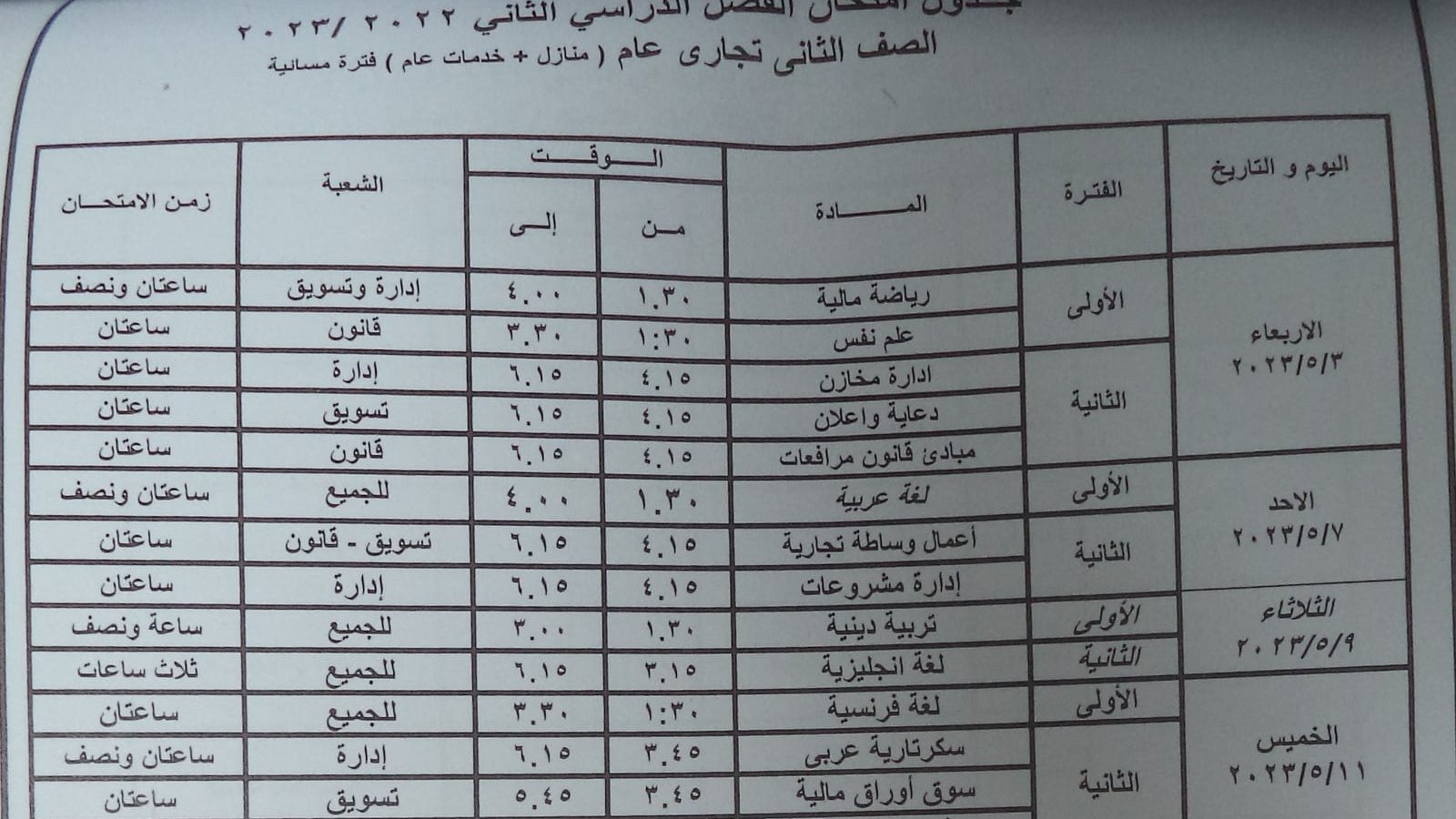 جدول امتحانات الشهادات الثانوية 