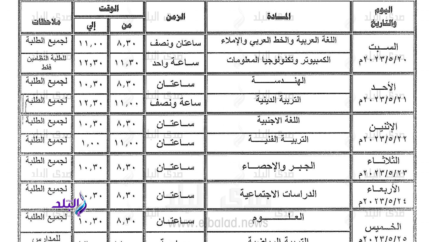 جدول امتحانات الصف الثالث الاعدادي الترم الثاني 2023