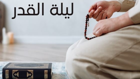 هل ليلة القدر متغيرة أم ثابتة عند يوم محدد؟.. الإفتاء تجيب