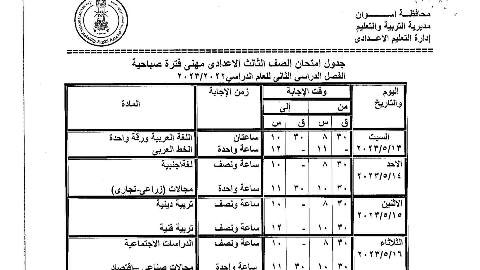 جداول إمتحانات بأسوان