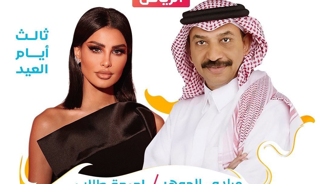 حفل عبادي الجوهر وأميمة طالب 