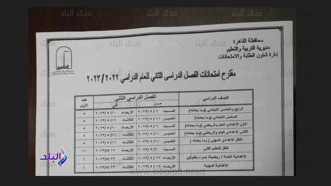 جدول امتحانات الفصل الدراسي الثاني محافظة القاهرة