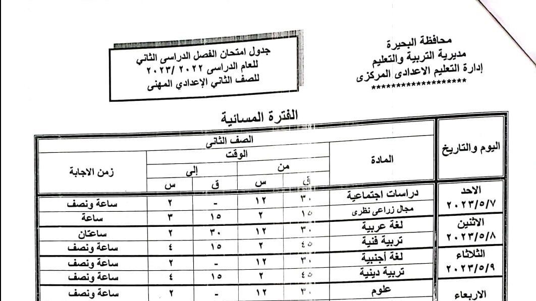 إمتحانات النقل بالبحيرة