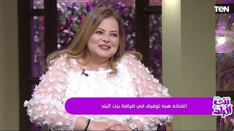 هبة توفيق