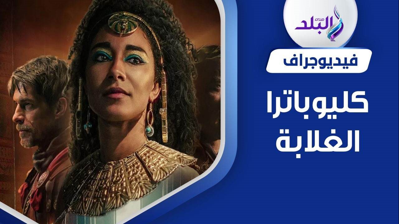 أزمات تلاحق كليوباترا بعد 2053 سنة من وفاتها