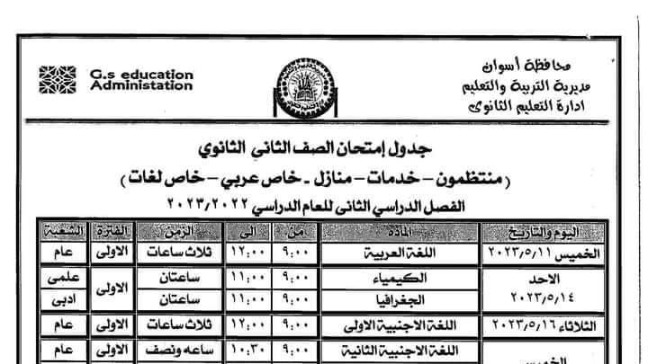 جداول إمتحانات بأسوان