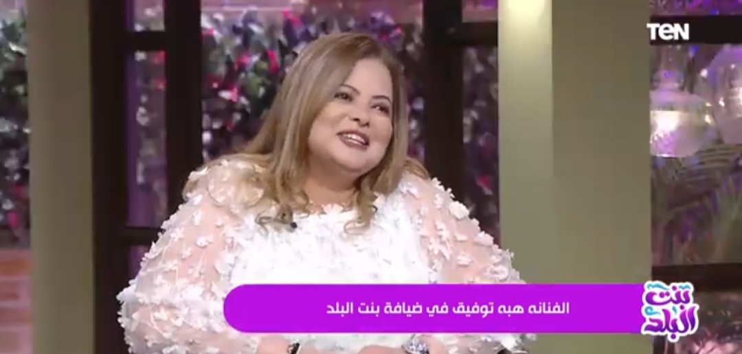 الفنانة هبة توفيق