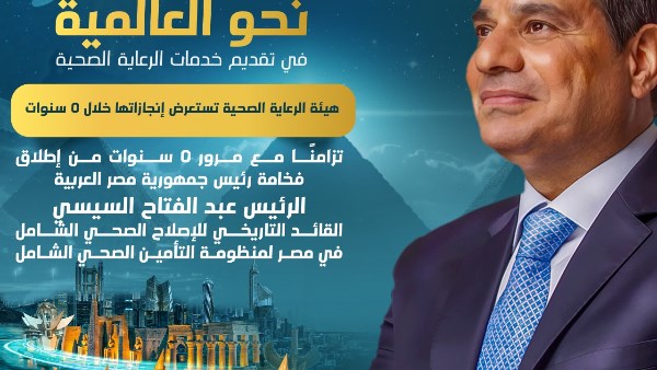 التامين الصحي الشامل مشروع العصر 