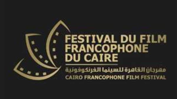 مهرجان القاهرة للسينما الفرنكوفونية