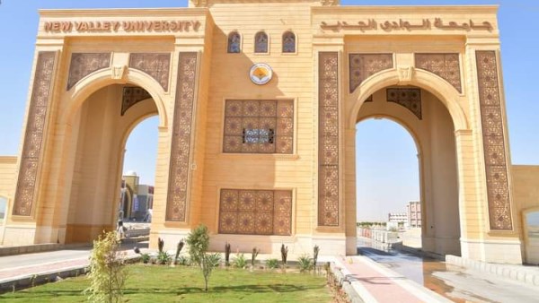 جامعة الوادي الجديد 