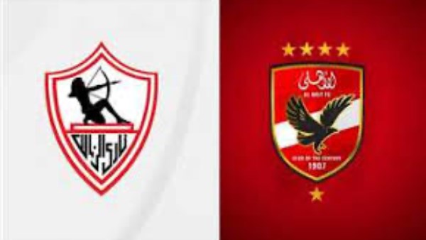 الاهلي والزمالك