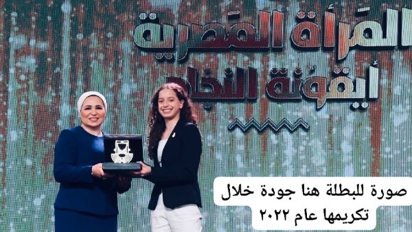 السيدة انتصار السيسي تهنئ هنا جودة: إنجاز تاريخي كأول لاعبة مصرية وعربية وأفريقية